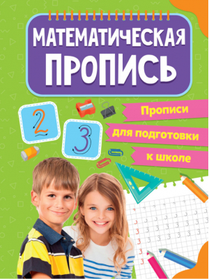 Прописи для подготовки к школе. Математическая пропись - Прописи для подготовки к школе - Проф-Пресс - 9785378318780