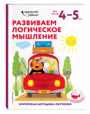 Развиваем логическое мышление: для детей 4–5 лет (с наклейками) - Одарённый ребёнок (с наклейками) (обложка) - Эксмо - 9785041165802