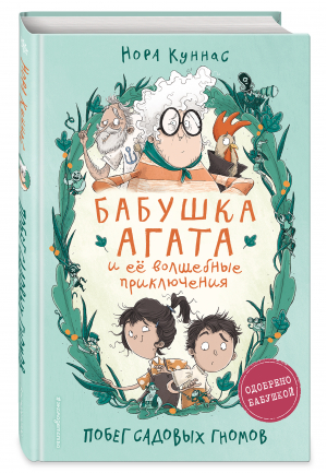 Побег садовых гномов (#1) | Куннас Нора - Бабушка Агата и её волшебные приключения - Эксмо - 9785041548360