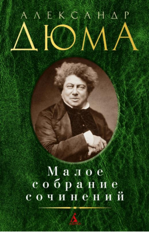 Малое собрание сочинений | Дюма Александр - Малое собрание сочинений - Азбука - 9785389210233