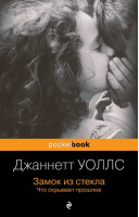 Замок из стекла. Что скрывает прошлое | Уоллс Джаннетт - Pocket book. Non-fiction - Эксмо-Пресс - 9785041855376