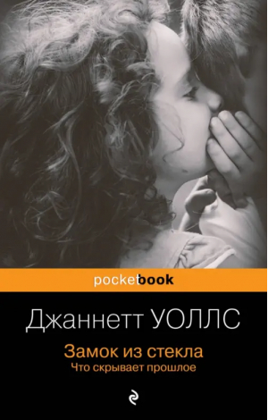 Замок из стекла. Что скрывает прошлое | Уоллс Джаннетт - Pocket book. Non-fiction - Эксмо-Пресс - 9785041855376