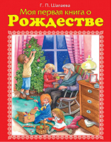 Моя первая книга о Рождестве | Шалаева - Сказки - Астрель - 9785271226915