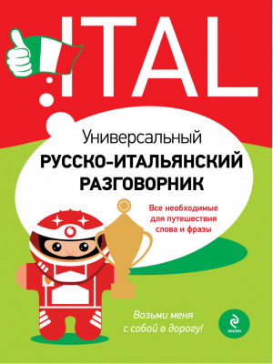 Универсальный русско-итальянский разговорник | Гава - Современный разговорник - Эксмо - 9785699566211