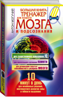 Большая книга-тренажер для вашего мозга и подсознания | Могучий - Книга-тренажер для вашего мозга - Астрель - 9785170789917