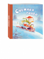 Снежная гонка | Хокинсон - Новогодние подарочные книги - Эксмо - 9785699904754