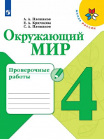 Окружающий мир 4 класс Проверочные работы | Плешаков - Школа России / Перспектива - Просвещение - 9785090714709