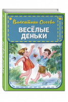 Веселые деньки | Осеева - Книжка в кармашке - Эксмо - 9785041068103