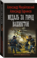 Медаль за город Вашингтон | Михайловский Харников - Военная фантастика - АСТ - 9785171393762