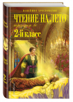 Чтение на лето. Переходим во 2-й класс - Новейшие хрестоматии - Эксмо - 9785041656195