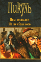 Псы господни Из неизданного | Пикуль - Книги Пикуля/целлофан (черный) - Вече - 9785444415900