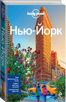 Нью-Йорк | Луис - Путеводители Lonely Planet - Эксмо - 9785699775491