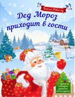 Дед Мороз приходит в гости | Воробьева - Веселый Новый год! - Эксмо - 9785699817887