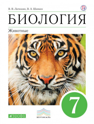 Биология 7 класс Животные Учебник | Латюшин - Вертикаль - Дрофа - 9785358178595