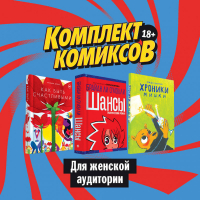 Комплект комиксов для женской аудитории | О'Мэлли и др. - Комплект. Комильфо - Эксмо - 9785041167318