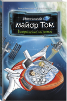 Маленький майор Том. Возвращение на Землю | Флесснер Бернд Шиллинг Петер - Маленький космонавт - АСТ - 9785171194604