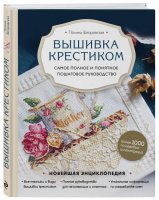 Вышивка крестиком Самое полное и понятное пошаговое руководство | Загоровская - Новейшая энциклопедия рукоделия - Эксмо - 9785041108847