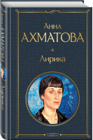 Анна Ахматова Лирика | Ахматова - Всемирная литература - Эксмо - 9785041213985