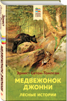 Медвежонок Джонни. Лесные истории | Сетон-Томпсон - Внеклассное чтение - Эксмо - 9785041644963