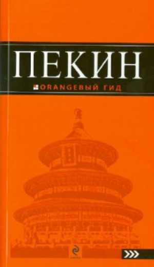 Пекин Путеводитель | Соколова - Оранжевый гид - Эксмо - 9785699442522