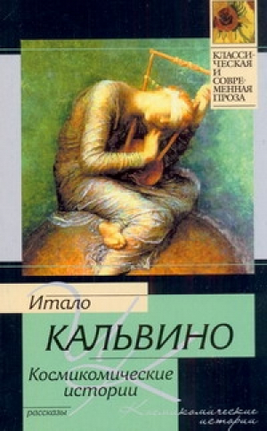 Космикомические истории | Кальвино - Классическая и современная проза - АСТ - 9785170728121