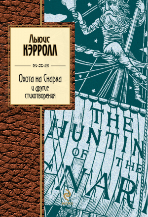 Охота на Снарка и другие стихотворения | Кэрролл - Золотая серия поэзии - Эксмо - 9785699585779