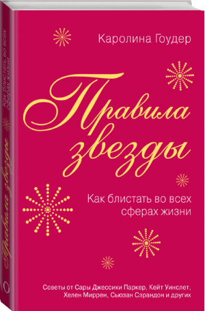 Правила звезды Как блистать во всех сферах жизни | Гоудер - Психология общения - Эксмо - 9785699637232