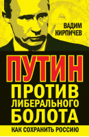 Путин против либерального болота Как сохранить Россию | Кирпичев -  - Книжный Мир - 9785804106349