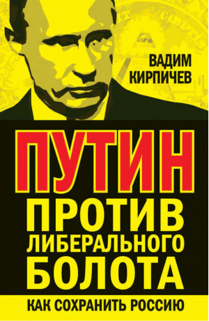 Путин против либерального болота Как сохранить Россию | Кирпичев -  - Книжный Мир - 9785804106349