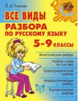 Все виды разбора по русскому языку 5-9 классы | Ушакова - Средняя школа - Литера - 9785944558381
