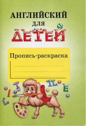 Английский для детей Пропись-раскраска | Скультэ - Английский для детей - Айрис-Пресс - 9785811256075