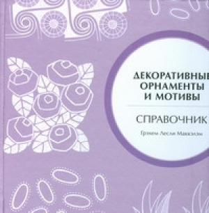 Декоративные орнаменты и мотивы | Маккэлэм - Декоративные орнаменты и мотивы - АСТ - 9785170505814