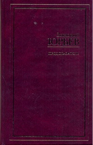 Предсказатель | Юрьев - Золотой фонд мировой классики - АСТ - 9785170721085