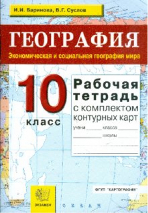 География 10-11 классы Экономическая и социальная география мира Рабочая тетрадь с комплектом контурных карт | Баринова (сост.) - Учебно-методический комплект УМК - Экзамен - 9785377096429