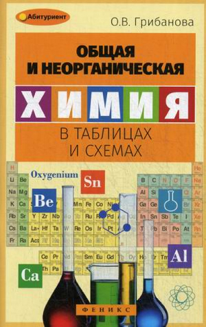 Общая и неорганическая химия в таблицах и схемах | Грибанова - Абитуриент - Феникс - 9785222265185