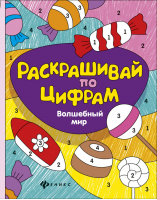 Волшебный мир | Разумовская - Раскрашивай по цифрам - Феникс - 9785222258569