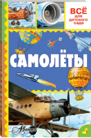 Самолёты | Зимирева - Всё для детского сада - АСТ - 9785170982035