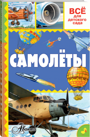 Самолёты | Зимирева - Всё для детского сада - АСТ - 9785170982035