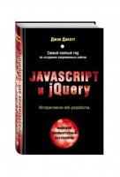 Javascript и jQuery Интерактивная веб-разработка | Дакетт - Мировой компьютерный бестселлер - Эксмо - 9785699802852