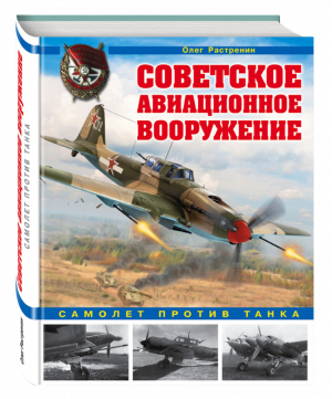 Советское авиационное вооружение Самолет против танка | Растренин - Война и мы - Эксмо - 9785699954070