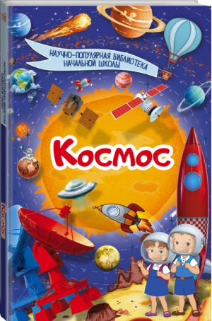 Космос | Кошевар - Научно-популярная библиотека начальной школы - АСТ - 9785171031138