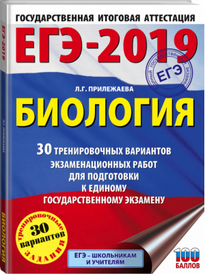 ЕГЭ-2019 Биология 30 тренировочных вариантов для подготовки | Прилежаева - ЕГЭ 2019 - АСТ - 9785171087210