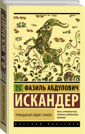 Тринадцатый подвиг Геракла | Искандер - Эксклюзивная классика - АСТ - 9785171123215