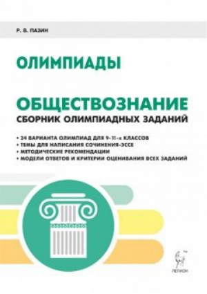 Обществознание 9-11 классы Сборник олимпиадных заданий | Пазин - Готовимся к олимпиаде - Легион - 9785996611539