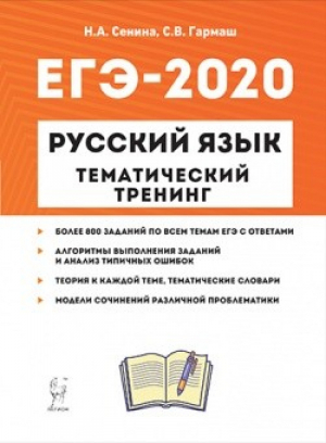 ЕГЭ-2020 Русский язык Тематический тренинг Модели сочинений 800 заданий | Сенина - ЕГЭ 2020 - Легион - 9785996612628