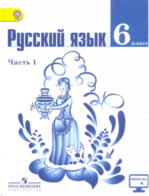 Русский язык 6 класс Учебник Часть 1 | Баранов - Русский язык - Просвещение - 9785090679459