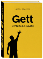 Gett Сервис со смыслом | Кодоева - Как это работает в России - Бомбора (Эксмо) - 9785041013462
