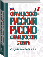 Французско-русский русско-французский словарь с произношением | Матвеев - Словарь школьный новый - АСТ - 9785171195489