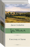 К востоку от Эдема | Стейнбек - Библиотека классики - АСТ - 9785171126445