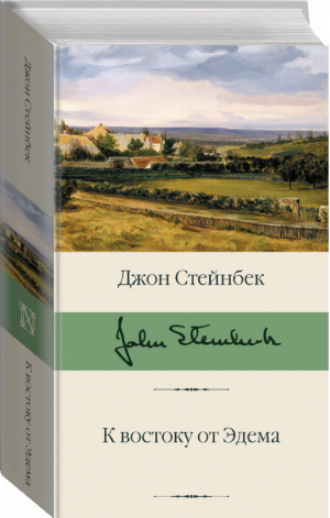К востоку от Эдема | Стейнбек - Библиотека классики - АСТ - 9785171126445